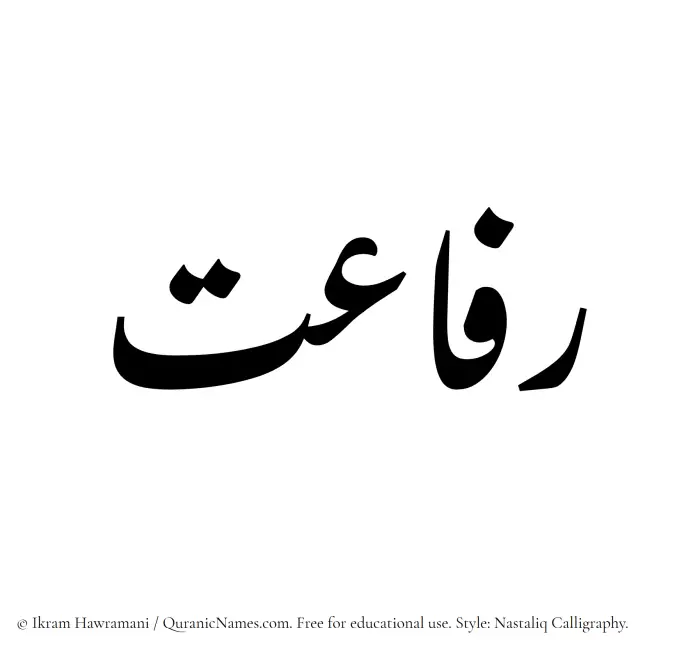 The Muslim name word Rafayet written in Nastaliq calligraphic script