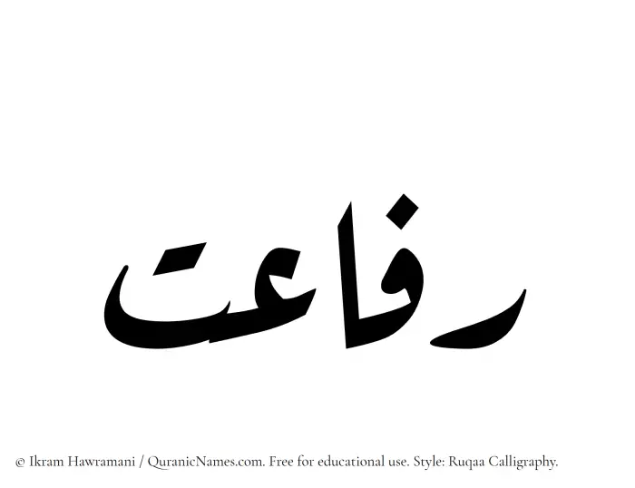 The Muslim name Rafayet written in Ruqaa calligraphic script