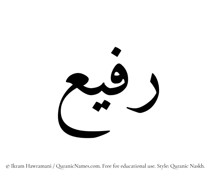 The Muslim name Rafee written in Quranic naskh script