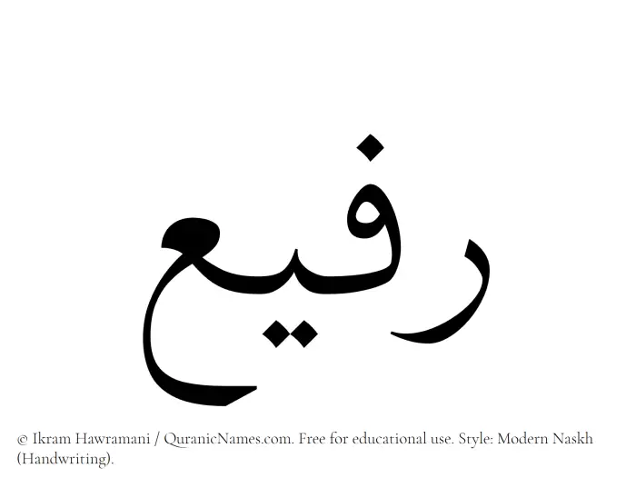 The Muslim name Rafee written in naskh script