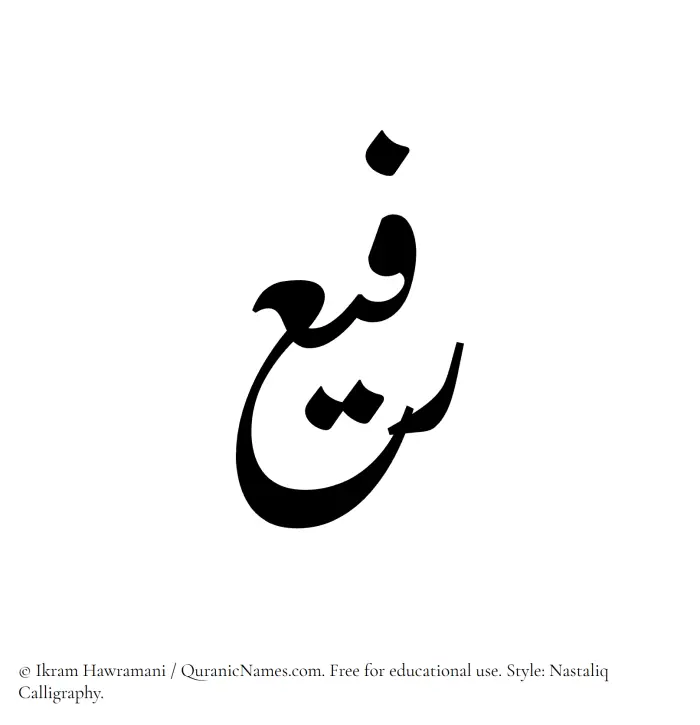 The Muslim name word Rafee written in Nastaliq calligraphic script