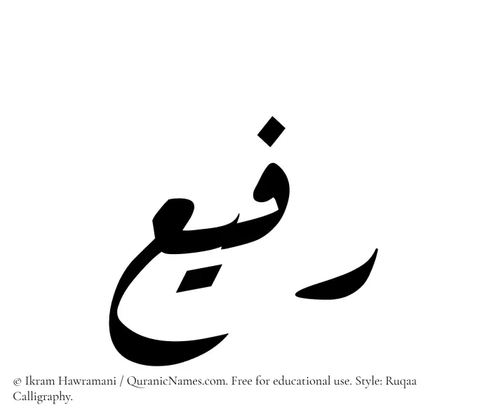 The Muslim name Rafee written in Ruqaa calligraphic script