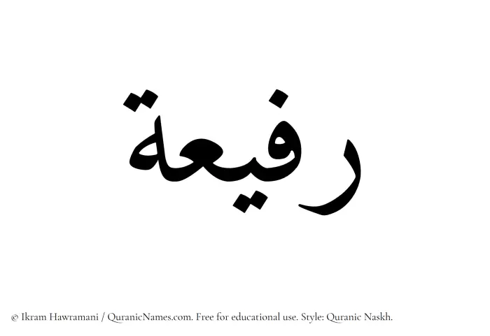 The Muslim name Rafeea written in Quranic naskh script