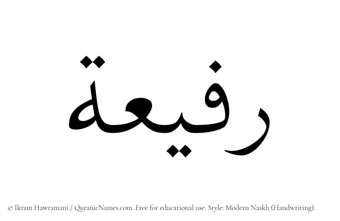 The Muslim name Rafeea written in naskh script