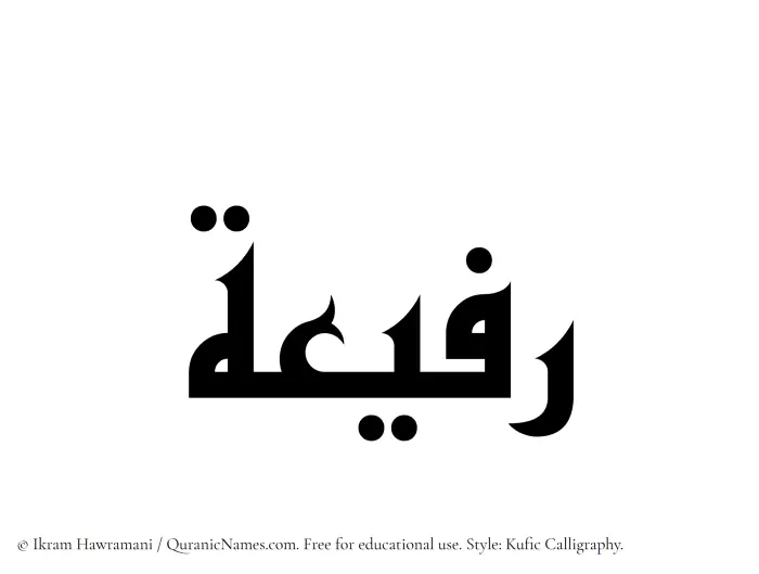 The Muslim name Rafeea written in Kufi/Kufic calligraphic script