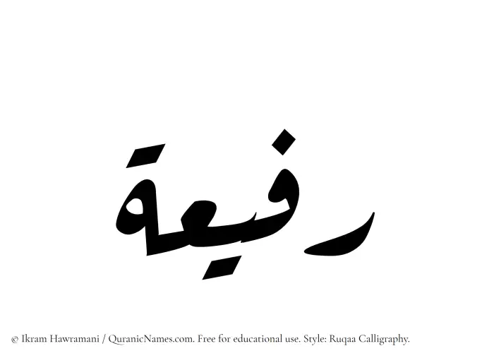 The Muslim name Rafeea written in Ruqaa calligraphic script