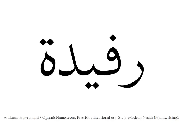 The Muslim name Rafeedah written in naskh script