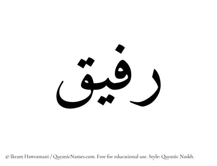 The Muslim name Rafeeq written in Quranic naskh script