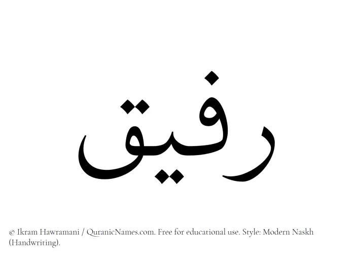The Muslim name Rafeeq written in naskh script