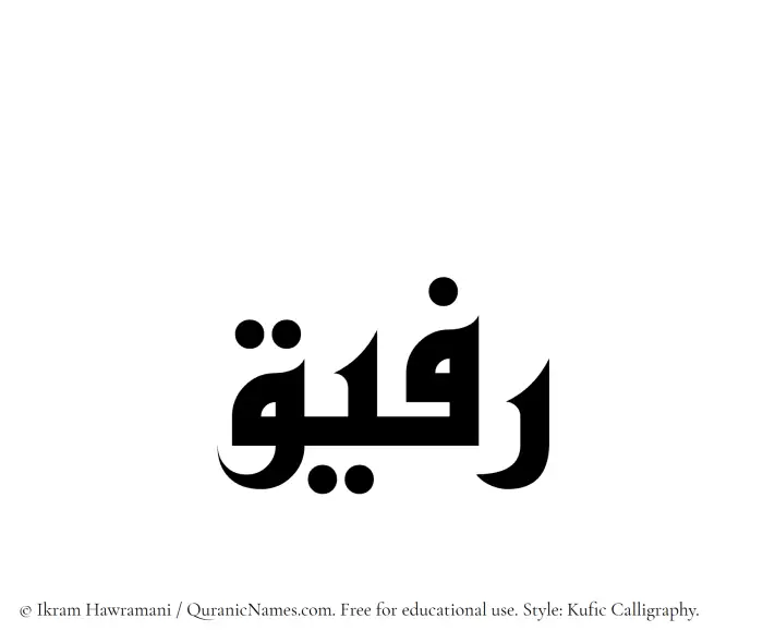 The Muslim name Rafeeq written in Kufi/Kufic calligraphic script