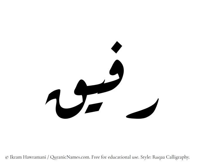 The Muslim name Rafeeq written in Ruqaa calligraphic script