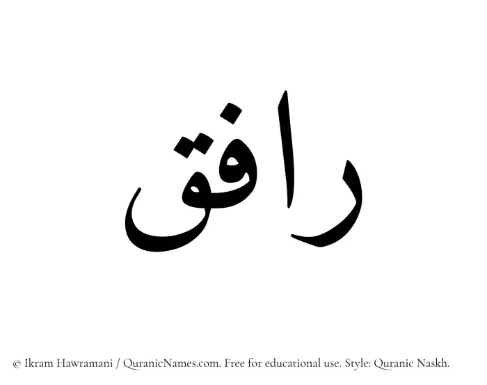 The Muslim name Rafeq written in Quranic naskh script