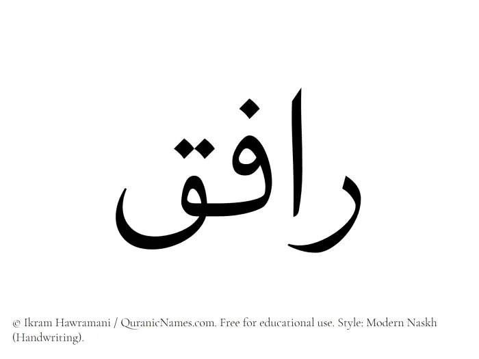 The Muslim name Rafeq written in naskh script