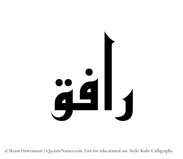 The Muslim name Rafeq written in Kufi/Kufic calligraphic script