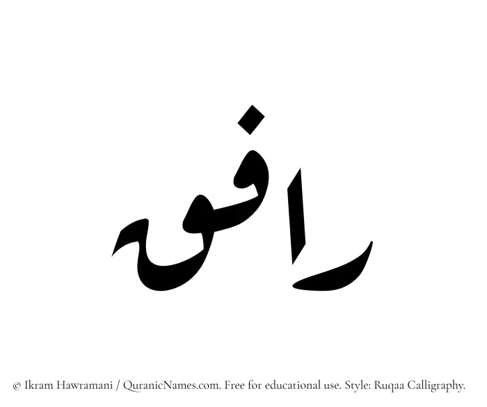 The Muslim name Rafeq written in Ruqaa calligraphic script