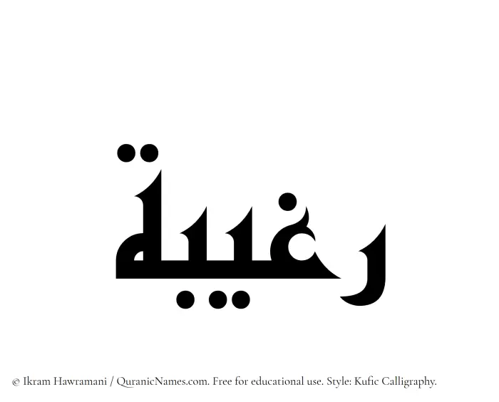 The Muslim name Ragheebah written in Kufi/Kufic calligraphic script