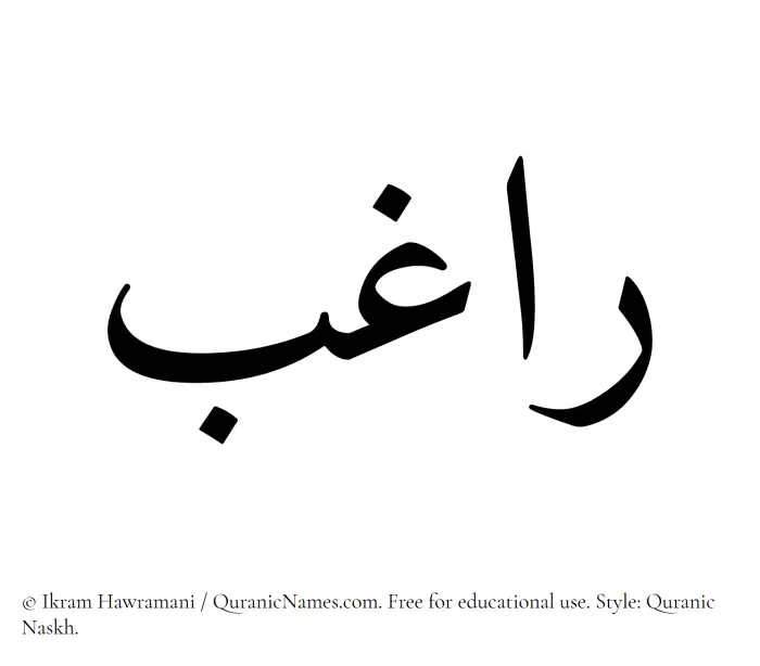 The Muslim name Raghib written in Quranic naskh script