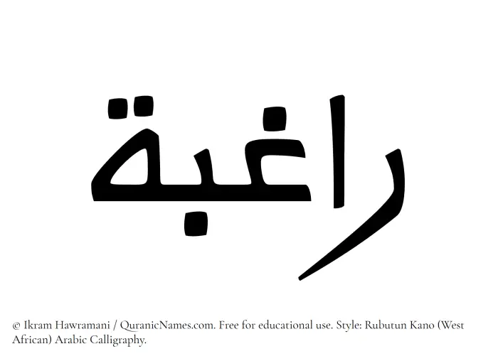 The Muslim name Raghibah written in Rubutun Kano calligraphic script