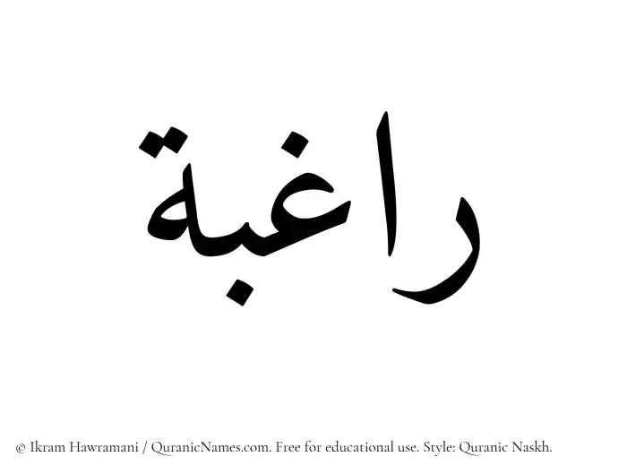 The Muslim name Raghibah written in Quranic naskh script