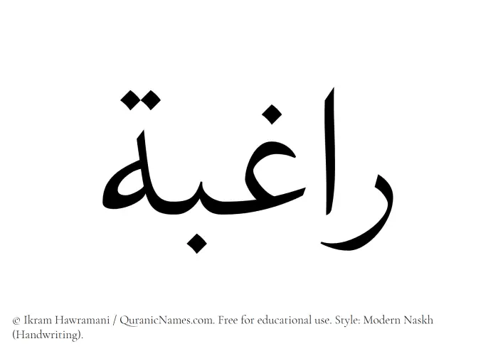 The Muslim name Raghibah written in naskh script
