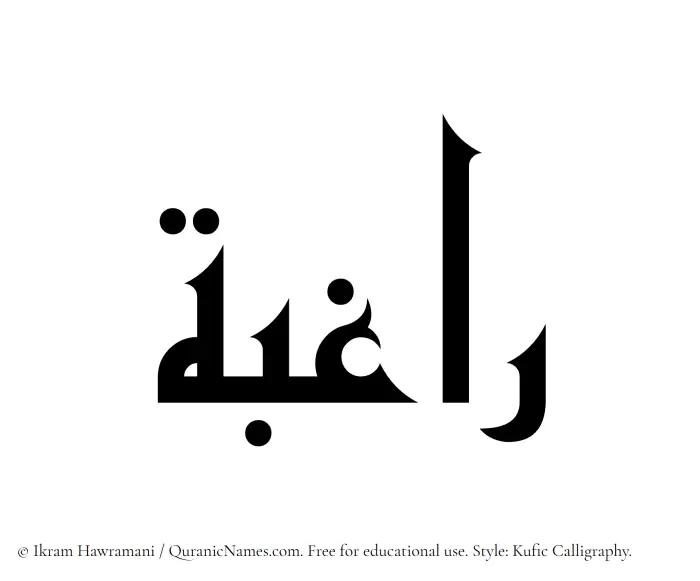 The Muslim name Raghibah written in Kufi/Kufic calligraphic script