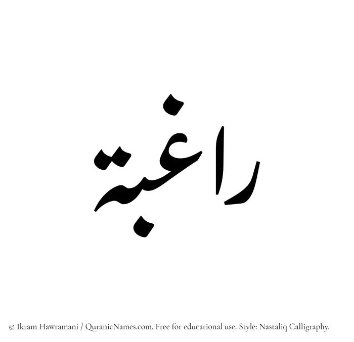 The Muslim name word Raghibah written in Nastaliq calligraphic script