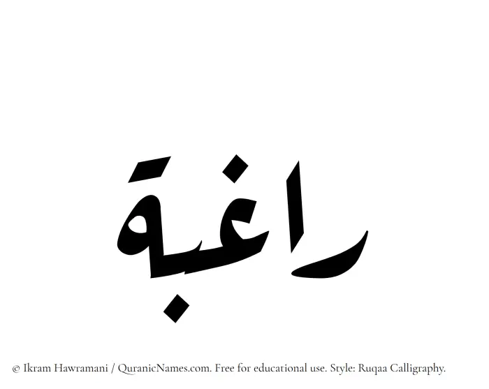 The Muslim name Raghibah written in Ruqaa calligraphic script