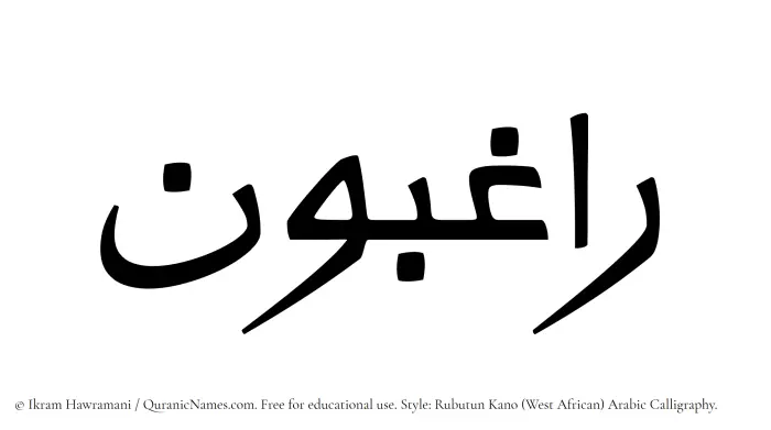 The Muslim name Raghibun written in Rubutun Kano calligraphic script