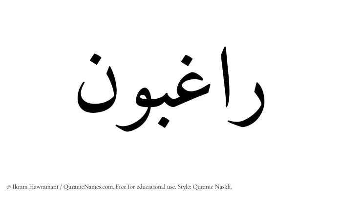 The Muslim name Raghibun written in Quranic naskh script