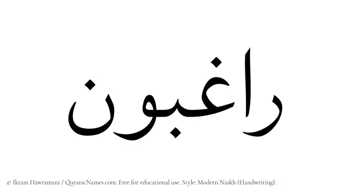 The Muslim name Raghibun written in naskh script