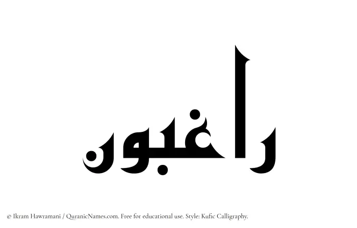The Muslim name Raghibun written in Kufi/Kufic calligraphic script