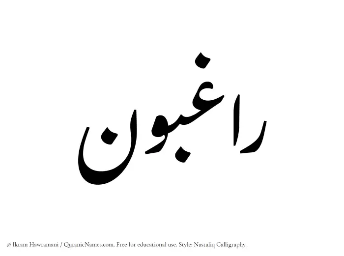 The Muslim name word Raghibun written in Nastaliq calligraphic script
