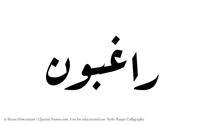 The Muslim name Raghibun written in Ruqaa calligraphic script