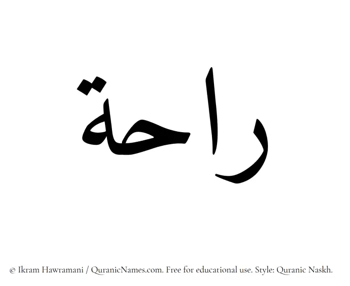 The Muslim name Raha written in Quranic naskh script