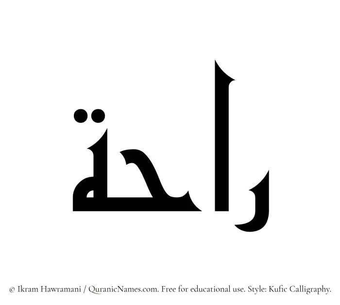 The Muslim name Raha written in Kufi/Kufic calligraphic script