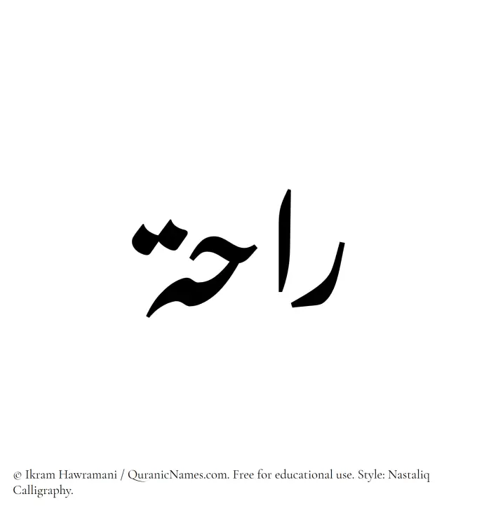The Muslim name word Raha written in Nastaliq calligraphic script