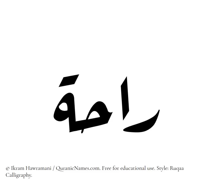 The Muslim name Raha written in Ruqaa calligraphic script