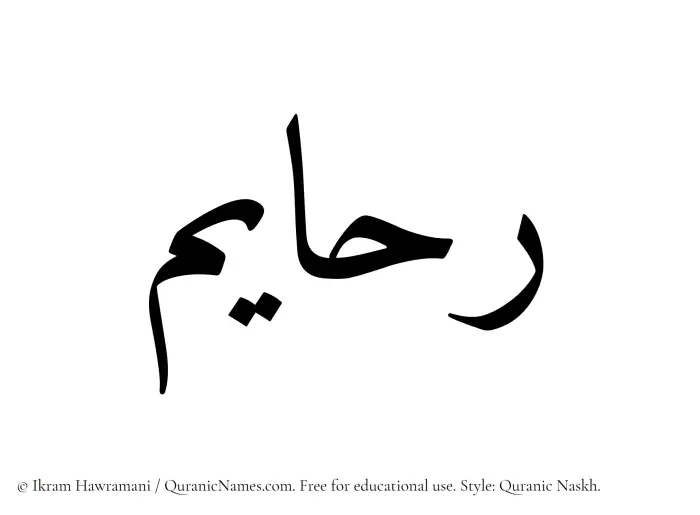 The Muslim name Rahayim written in Quranic naskh script