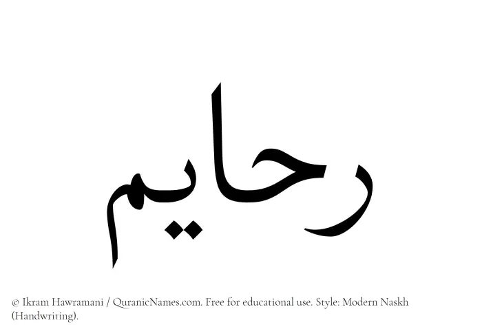 The Muslim name Rahayim written in naskh script