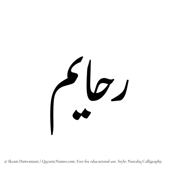 The Muslim name word Rahayim written in Nastaliq calligraphic script