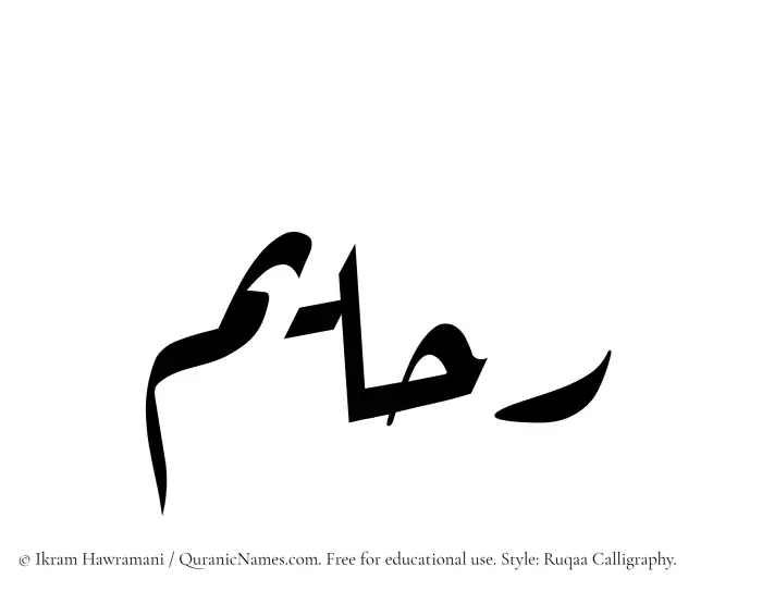The Muslim name Rahayim written in Ruqaa calligraphic script