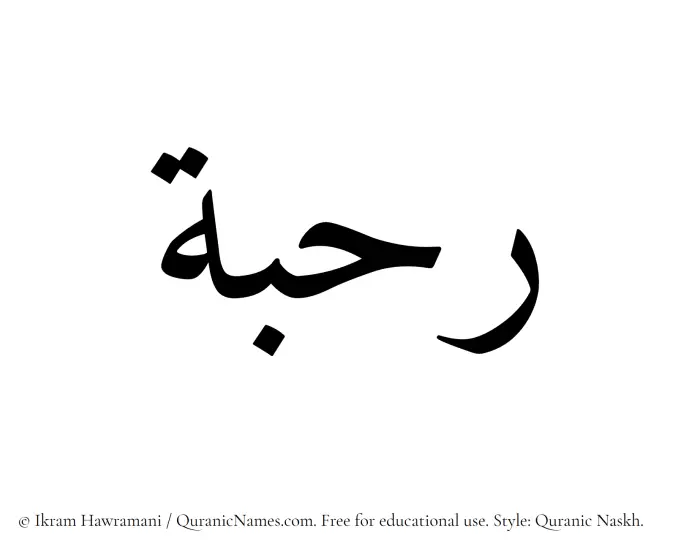 The Muslim name Rahbah written in Quranic naskh script