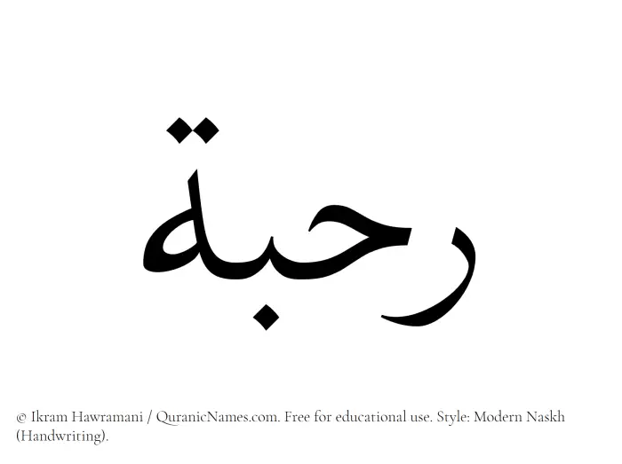 The Muslim name Rahbah written in naskh script