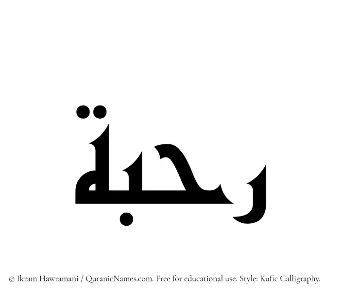 The Muslim name Rahbah written in Kufi/Kufic calligraphic script