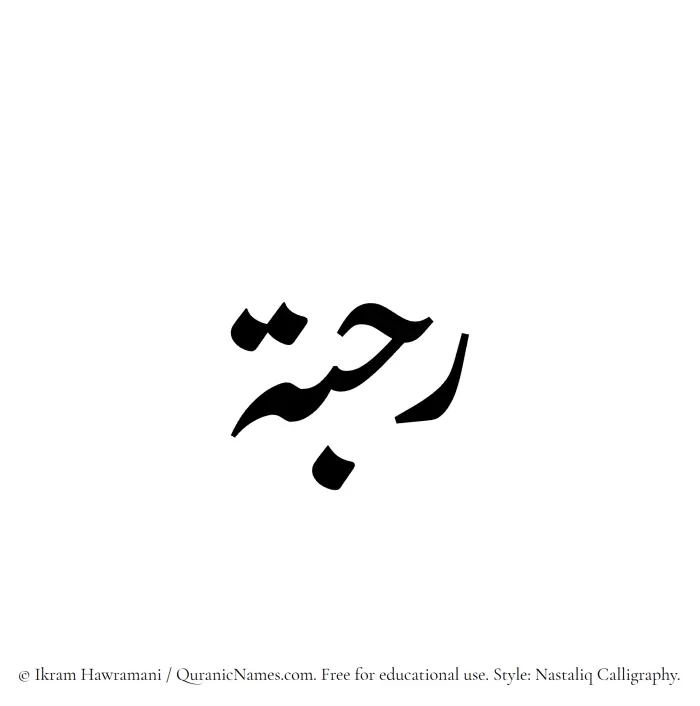 The Muslim name word Rahbah written in Nastaliq calligraphic script