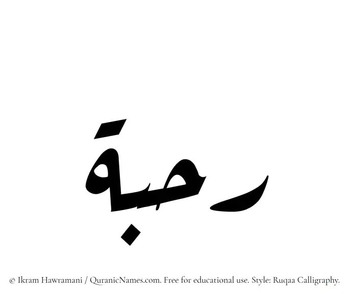 The Muslim name Rahbah written in Ruqaa calligraphic script