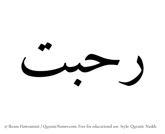 The Muslim name Rahbat written in Quranic naskh script
