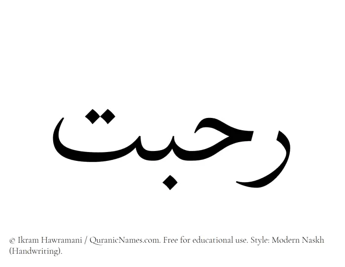 The Muslim name Rahbat written in naskh script