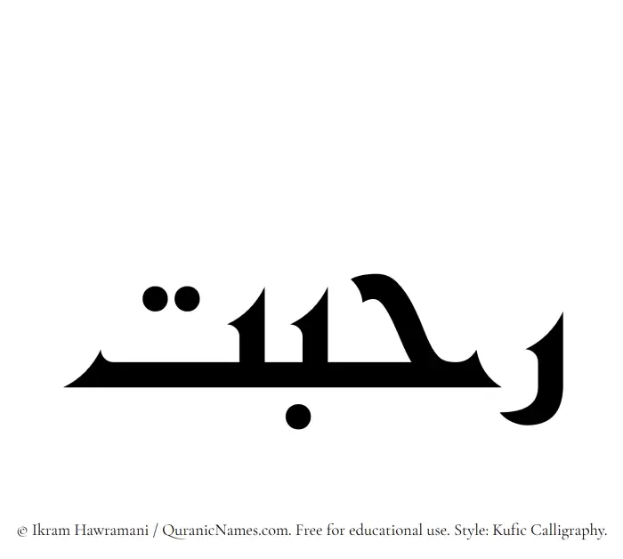 The Muslim name Rahbat written in Kufi/Kufic calligraphic script