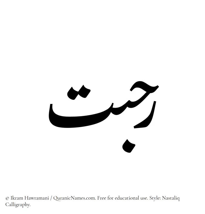 The Muslim name word Rahbat written in Nastaliq calligraphic script